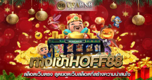 ทางเข้าhoff88