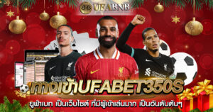 ทางเข้าufabet350s