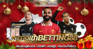 ทางเข้าbetting88