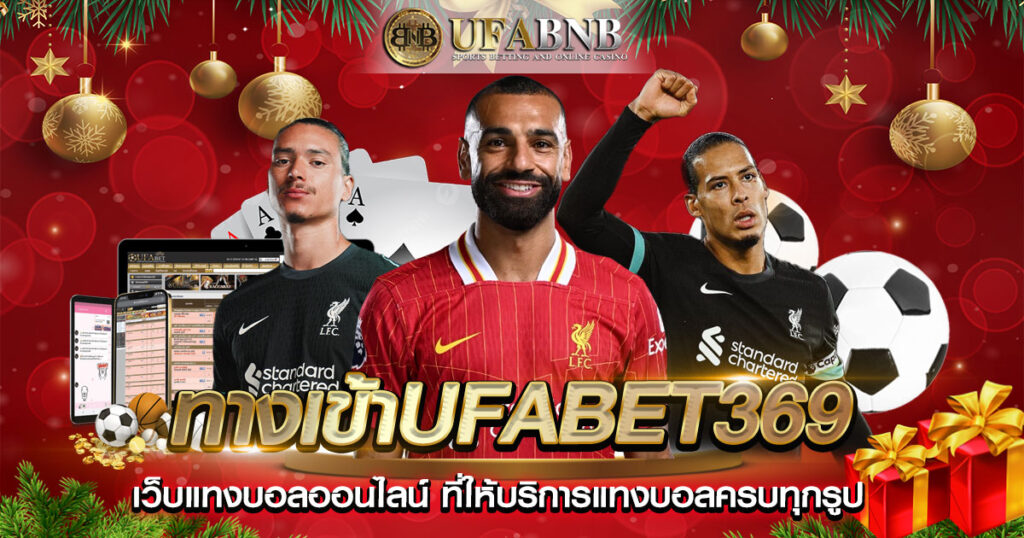 ทางเข้าufabet369